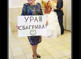 Международный день тещи и свекрови: праздник, который мы заслужили